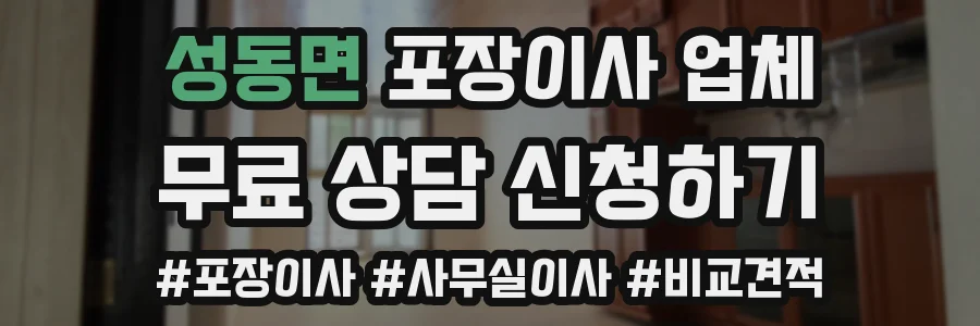 성동면 포장이사 업체
