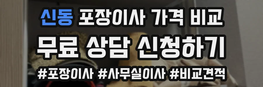 신동 포장이사 가격 비교