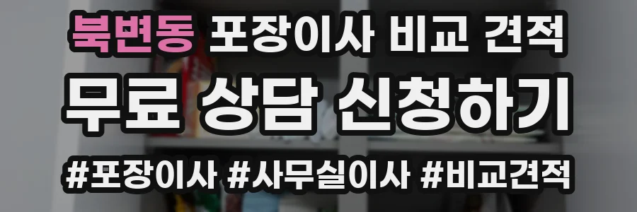 북변동 포장이사 비교 견적