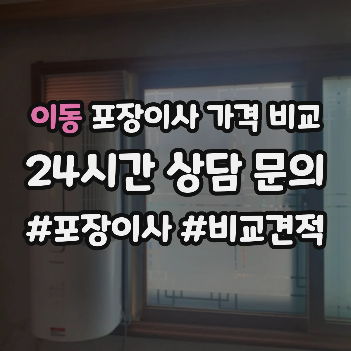 이동 포장이사 가격 비교