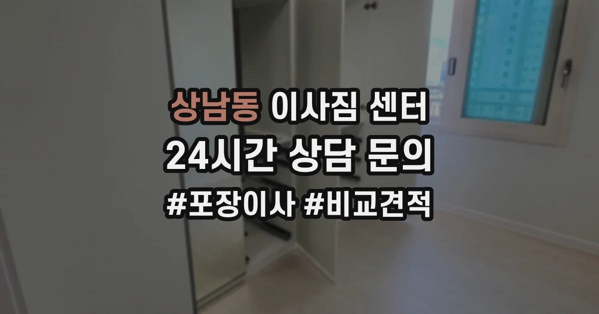 상남동 이사짐 센터