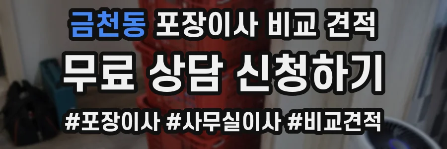 금천동 포장이사 비교 견적