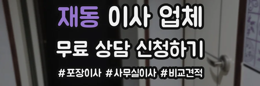 재동 이사 업체