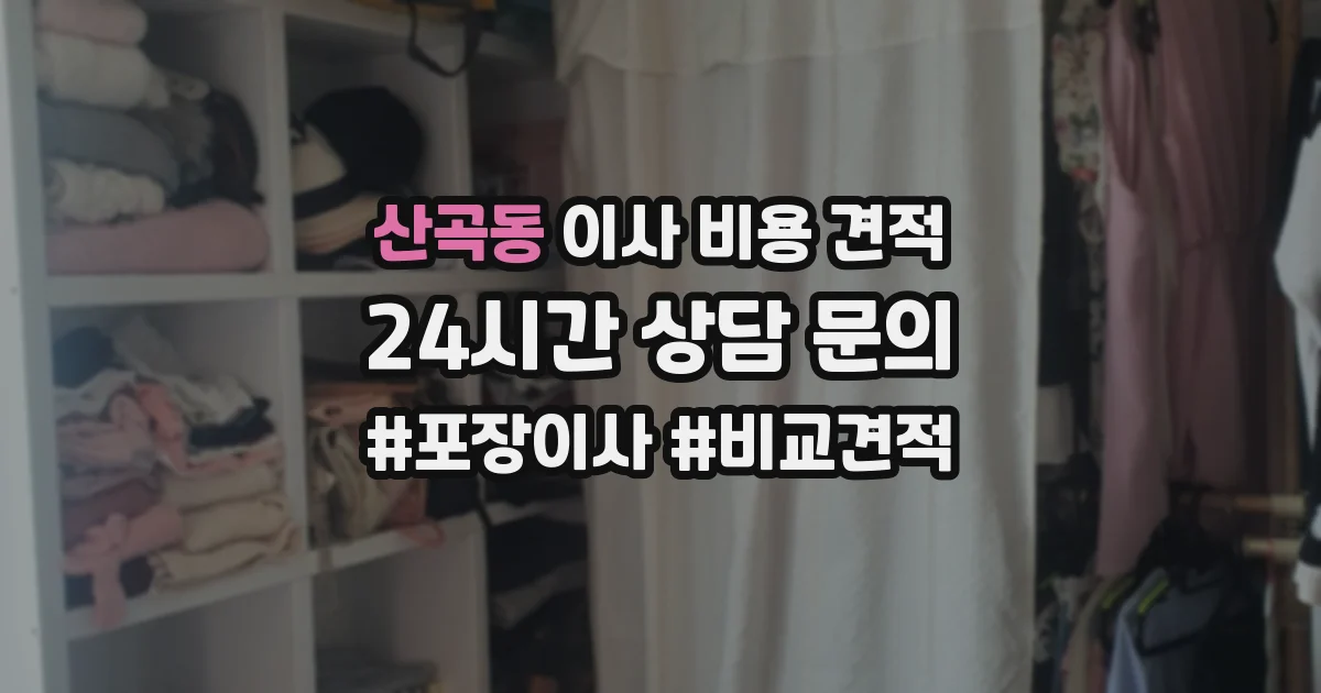 산곡동 이사 비용 견적