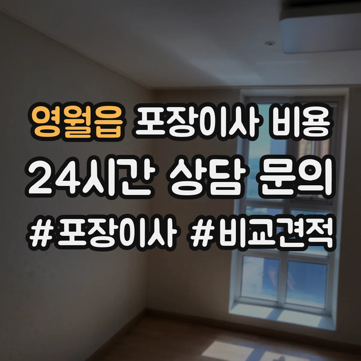 영월읍 포장이사 비용