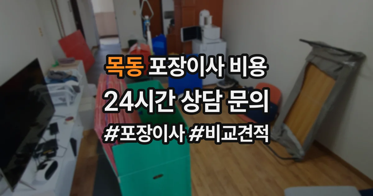 목동 포장이사 비용