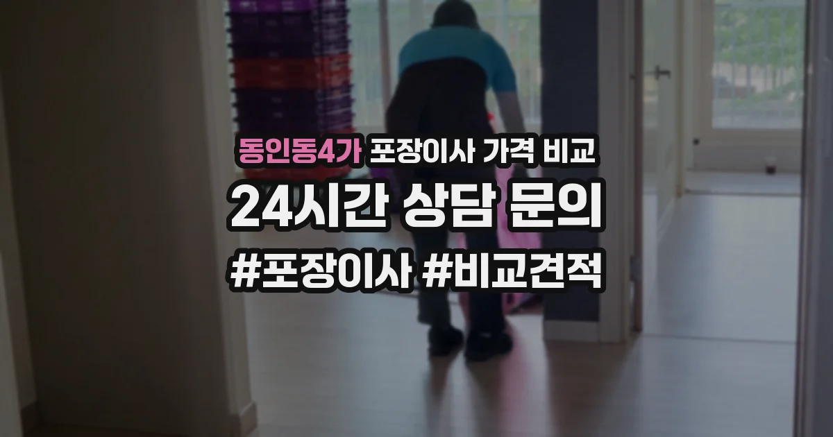 동인동4가 포장이사 가격 비교
