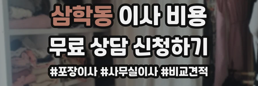 삼학동 이사 비용