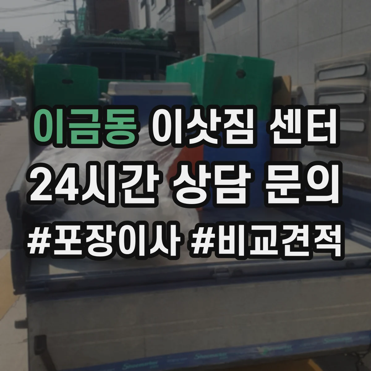이금동 이삿짐 센터