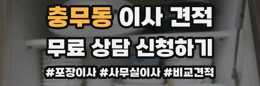 충무동 이사 견적