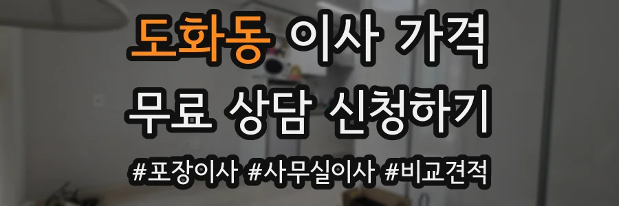 도화동 이사 가격
