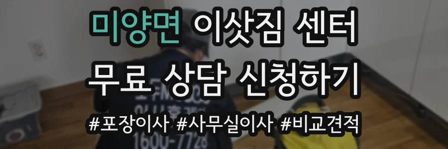 미양면 이삿짐 센터