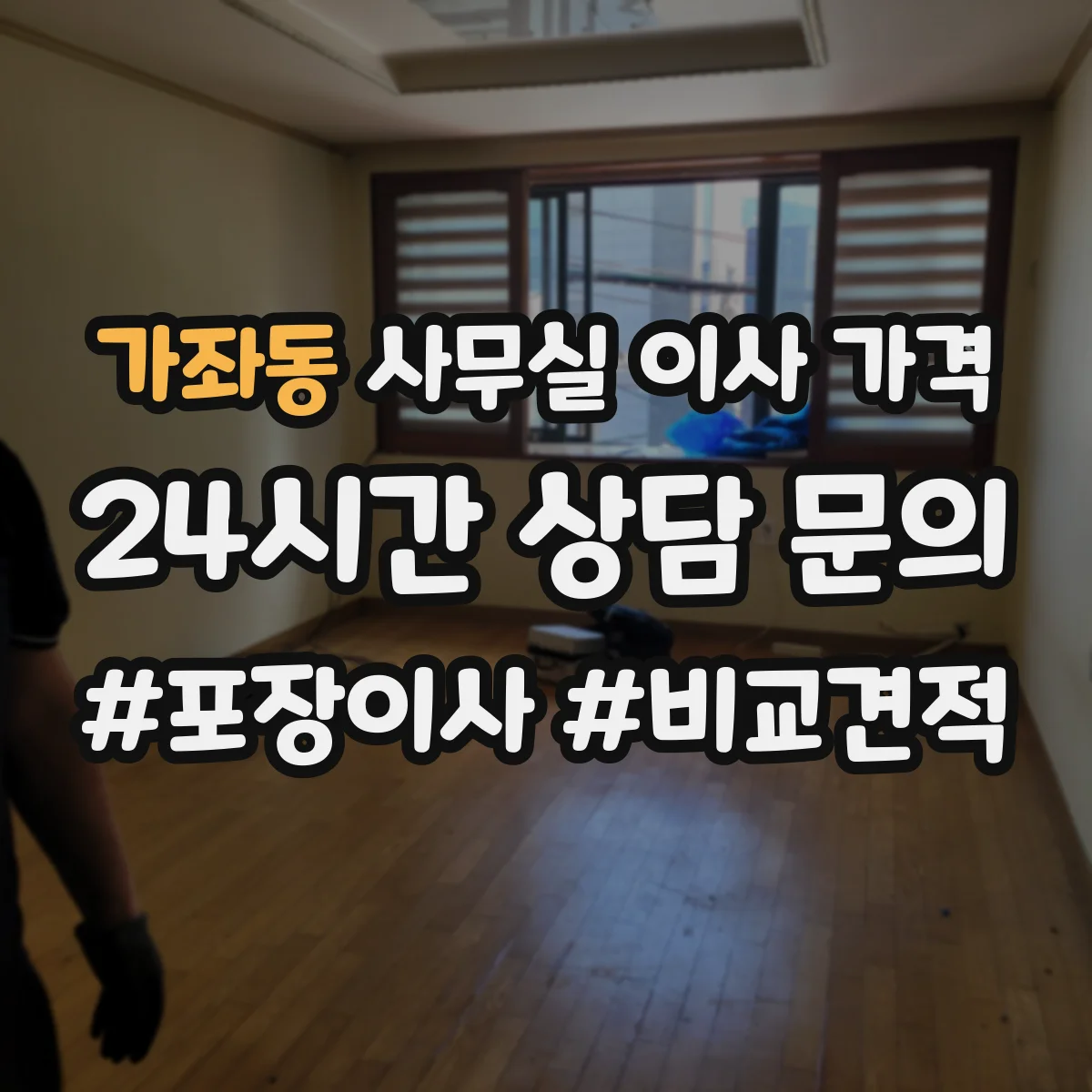 가좌동 사무실 이사 가격