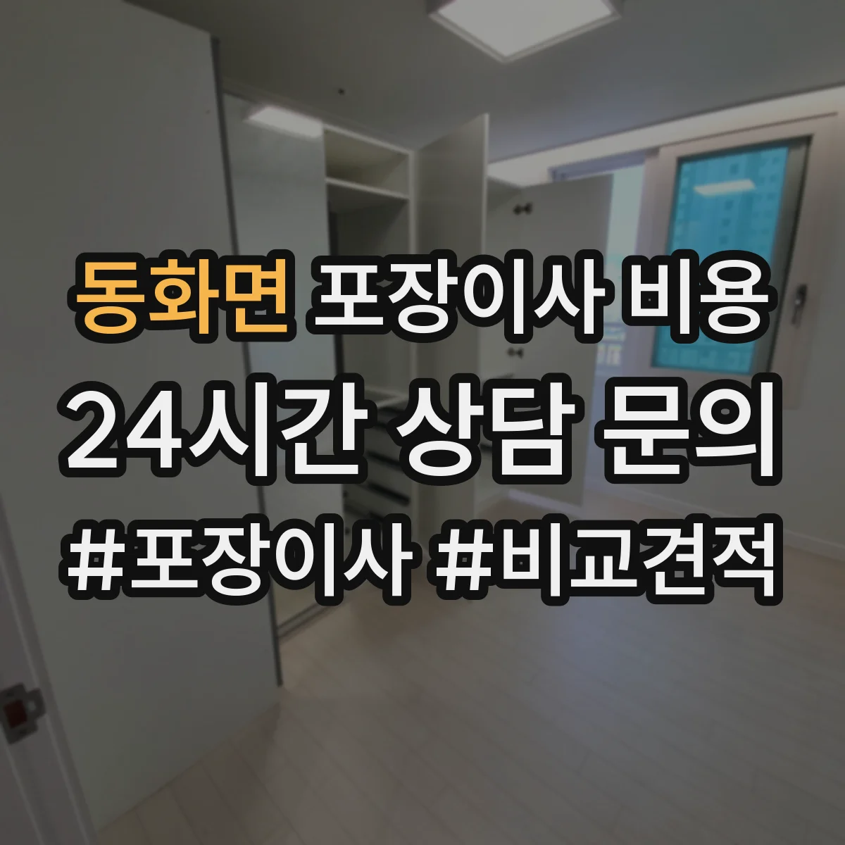 동화면 포장이사 비용