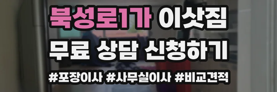 북성로1가 이삿짐