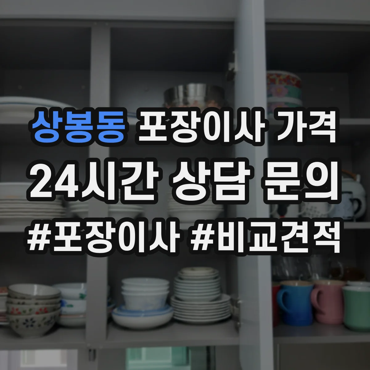 상봉동 포장이사 가격