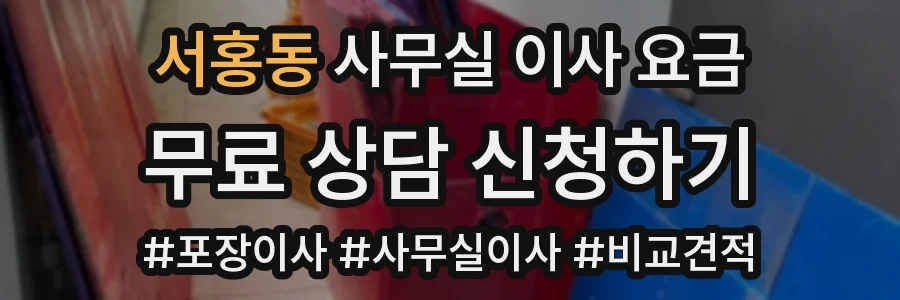 서홍동 사무실 이사 요금