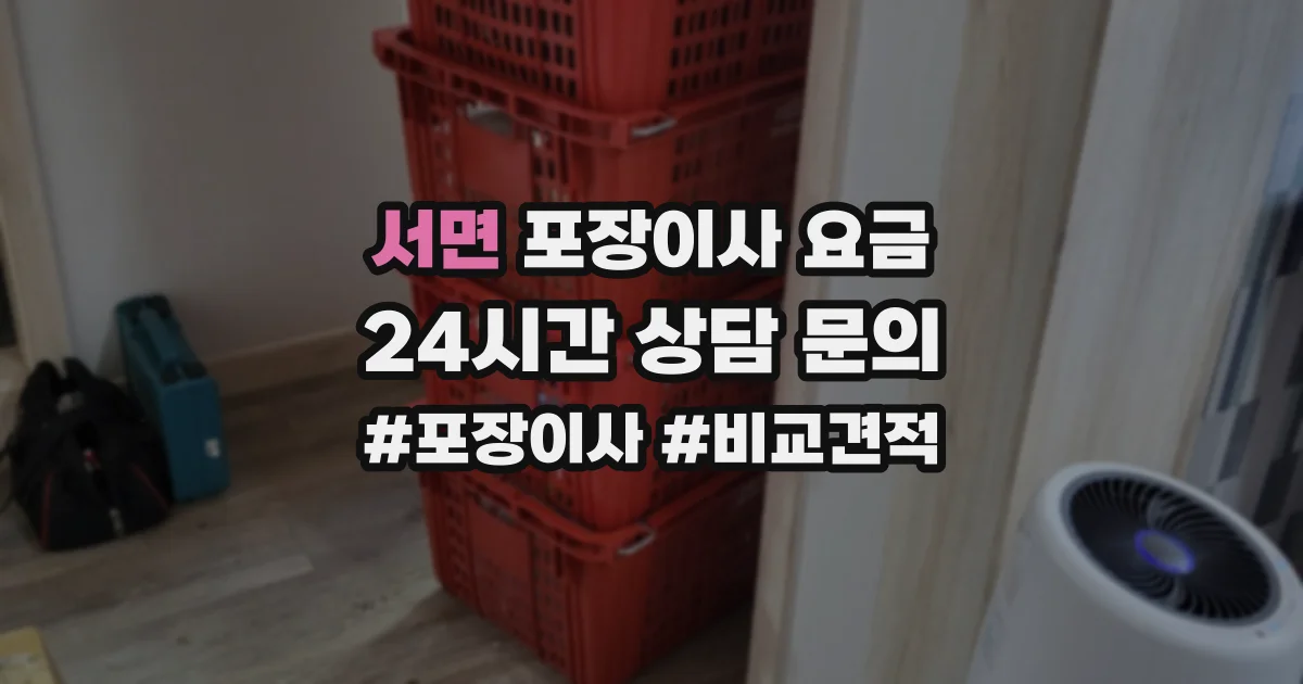 서면 포장이사 요금