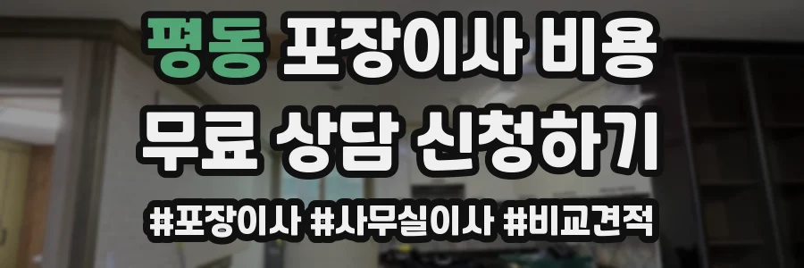 평동 포장이사 비용