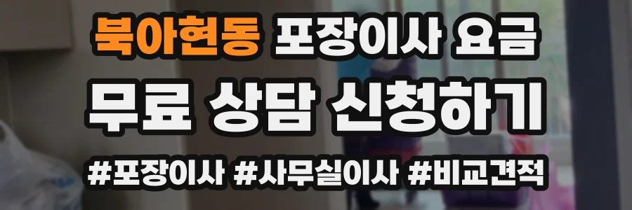 북아현동 포장이사 요금