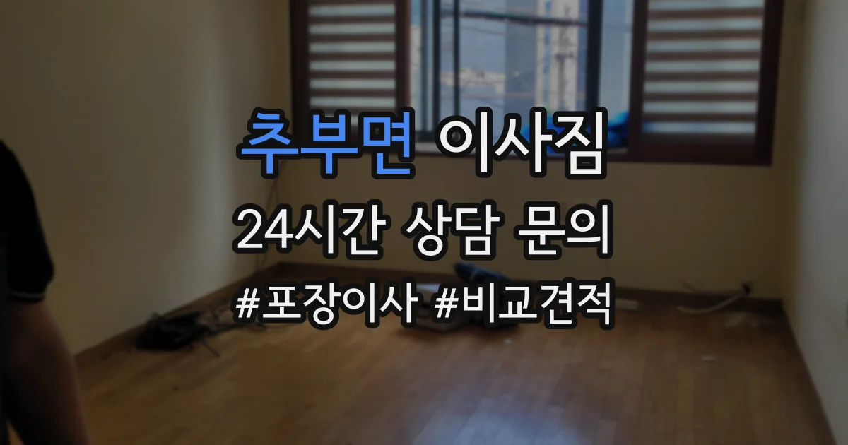 추부면 이사짐
