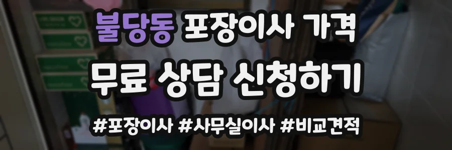 불당동 포장이사 가격