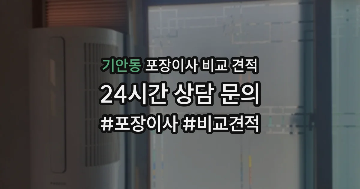 기안동 포장이사 비교 견적