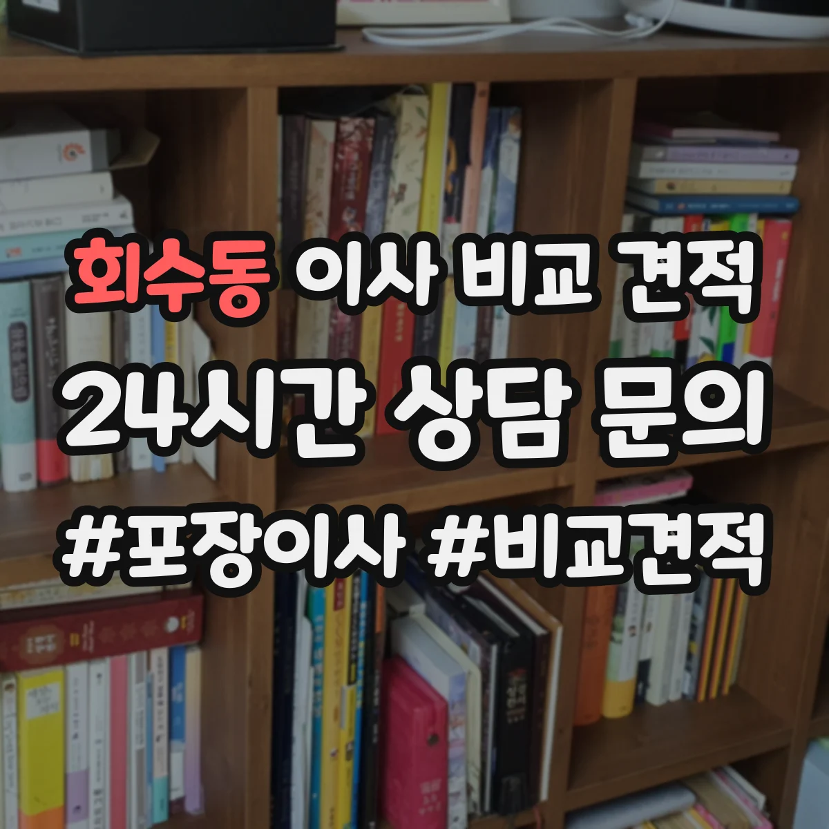 회수동 이사 비교 견적