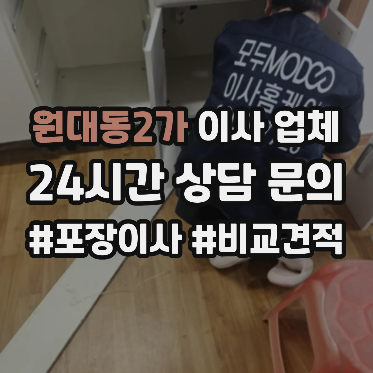 원대동2가 이사 업체