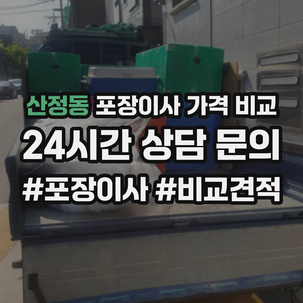 산정동 포장이사 가격 비교