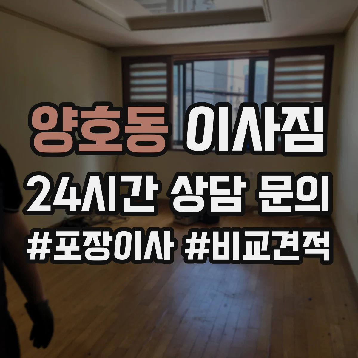 양호동 이사짐