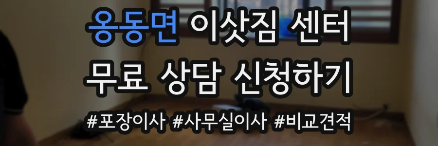 옹동면 이삿짐 센터