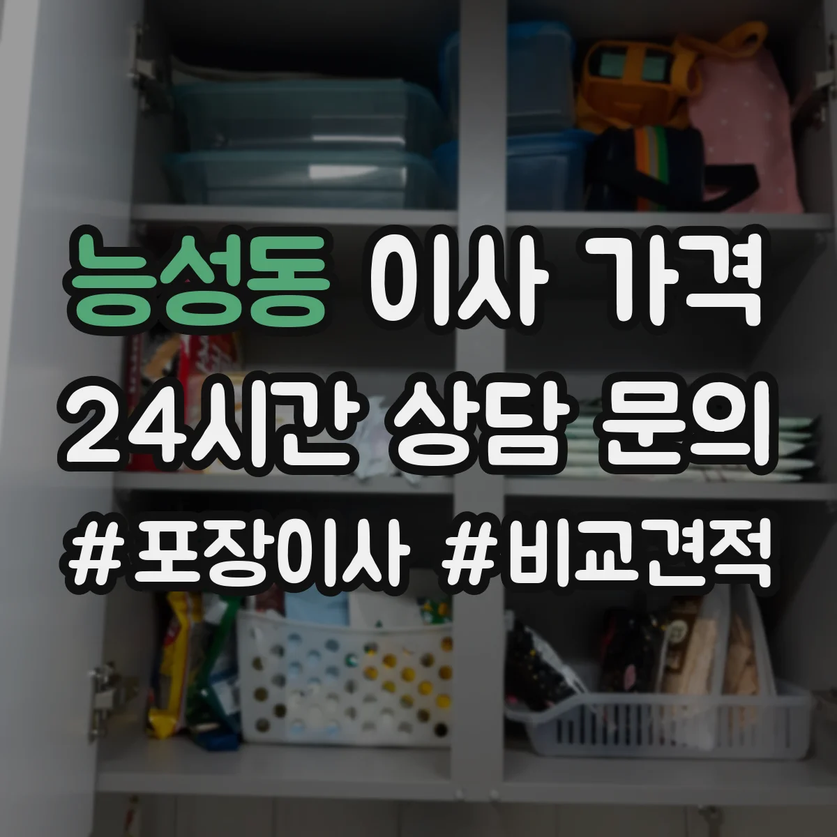 능성동 이사 가격
