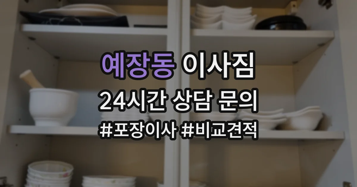 예장동 이사짐