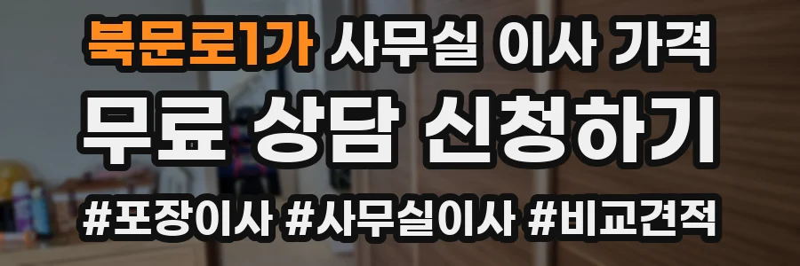 북문로1가 사무실 이사 가격