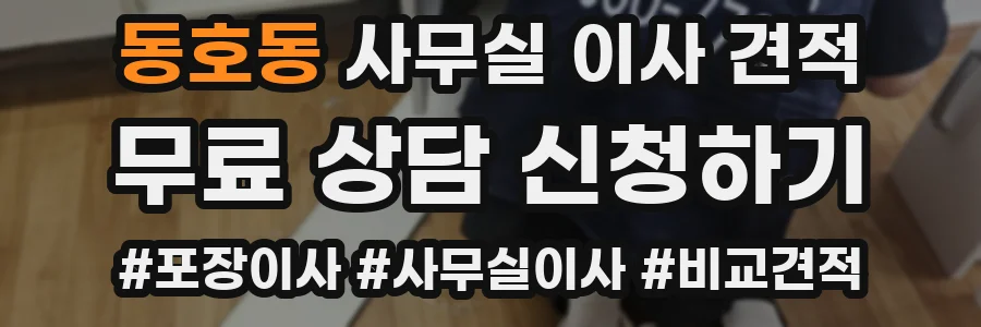 동호동 사무실 이사 견적