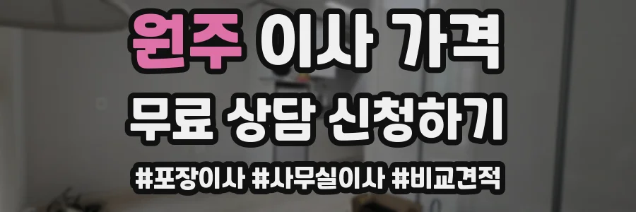 원주 이사 가격