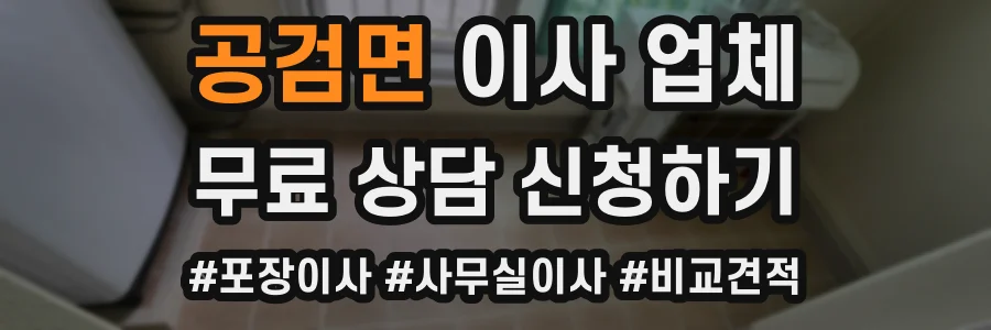 공검면 이사 업체