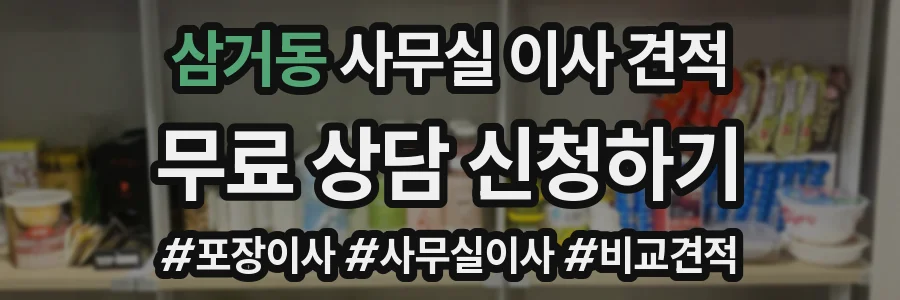 삼거동 사무실 이사 견적