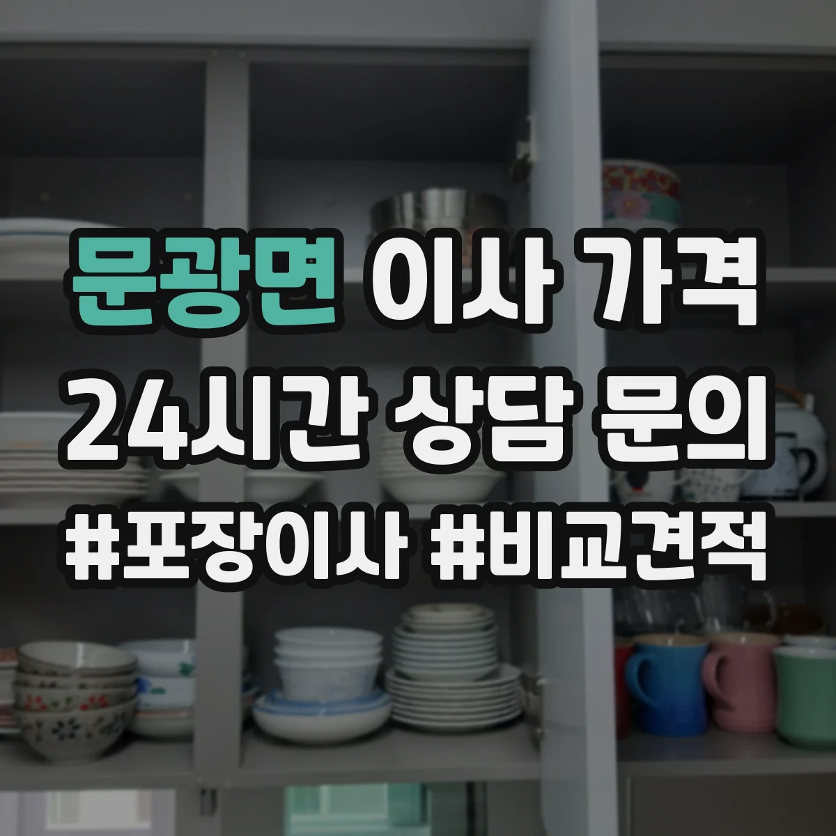 문광면 이사 가격