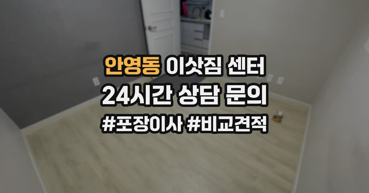 안영동 이삿짐 센터