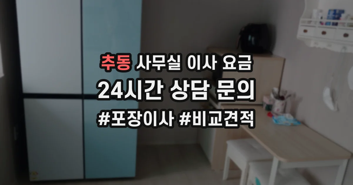 추동 사무실 이사 요금