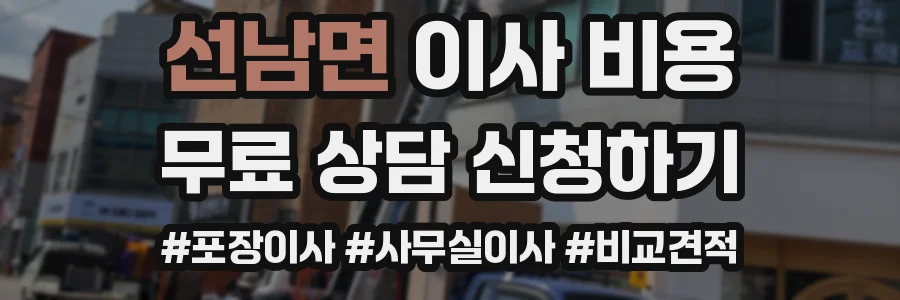 선남면 이사 비용