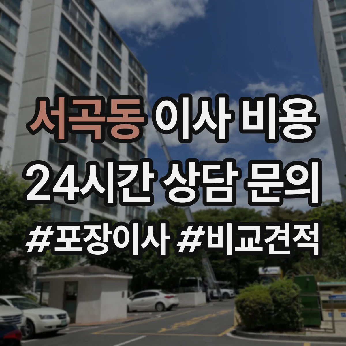 서곡동 이사 비용