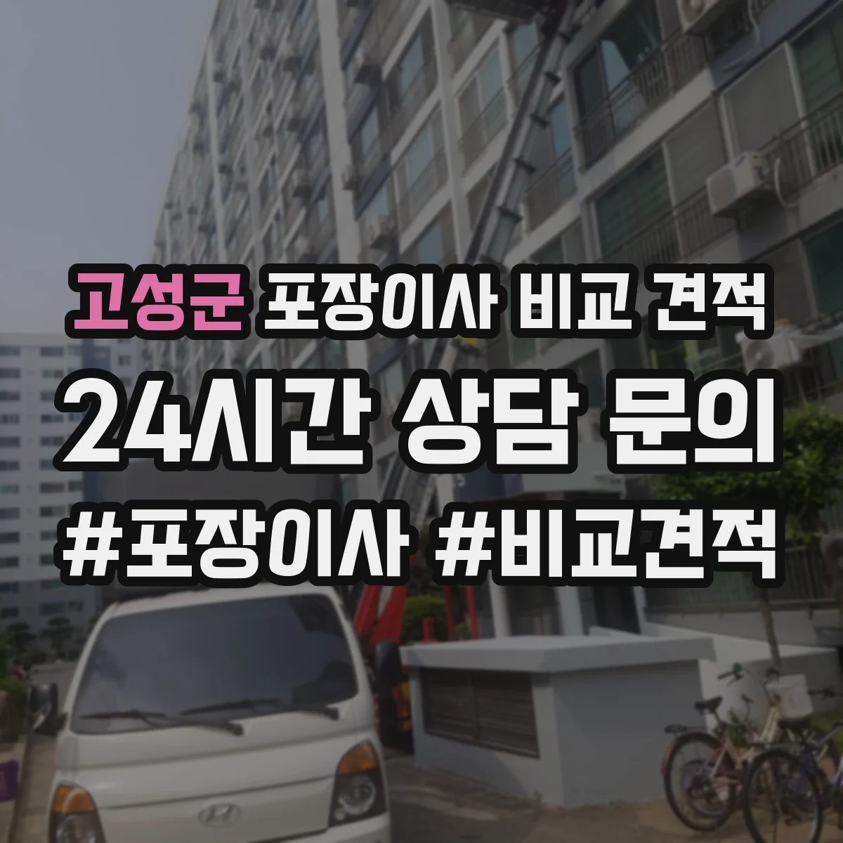 고성군 포장이사 비교 견적