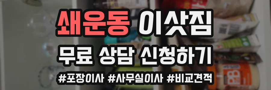 쇄운동 이삿짐