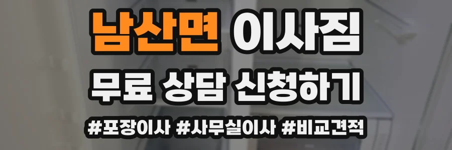 남산면 이사짐