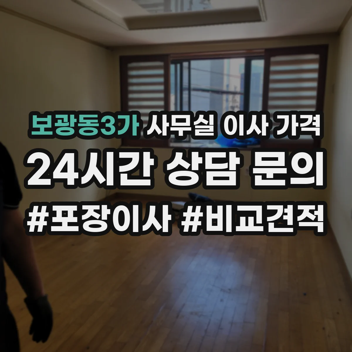 보광동3가 사무실 이사 가격