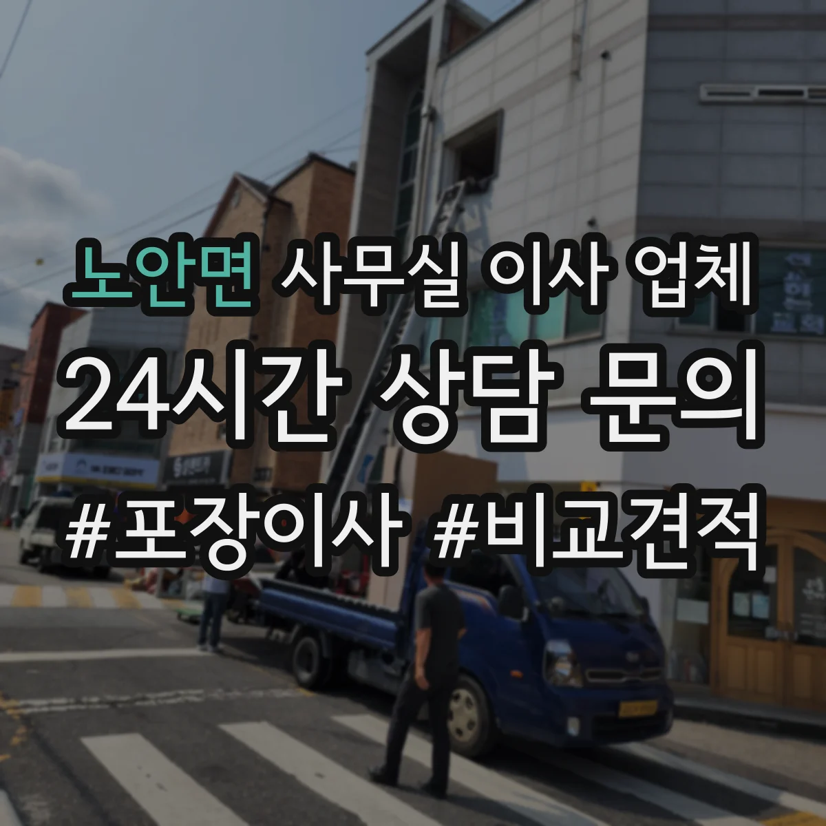 노안면 사무실 이사 업체