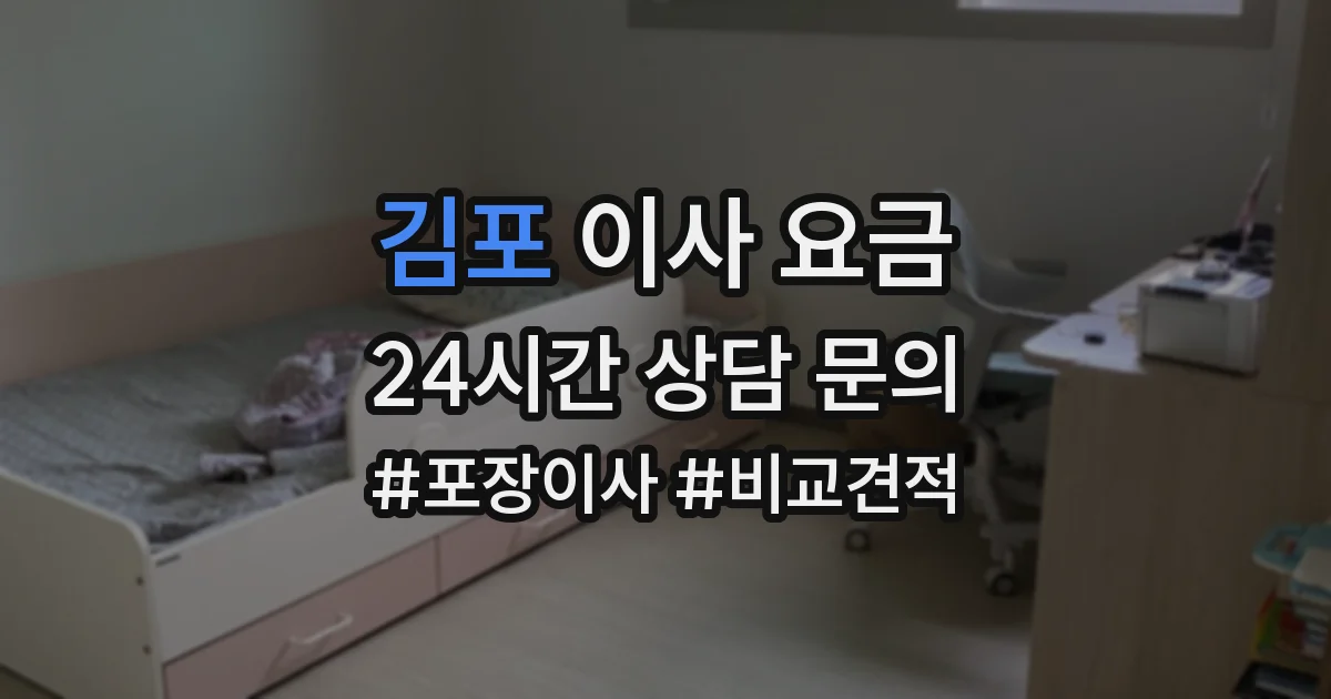 김포 이사 요금